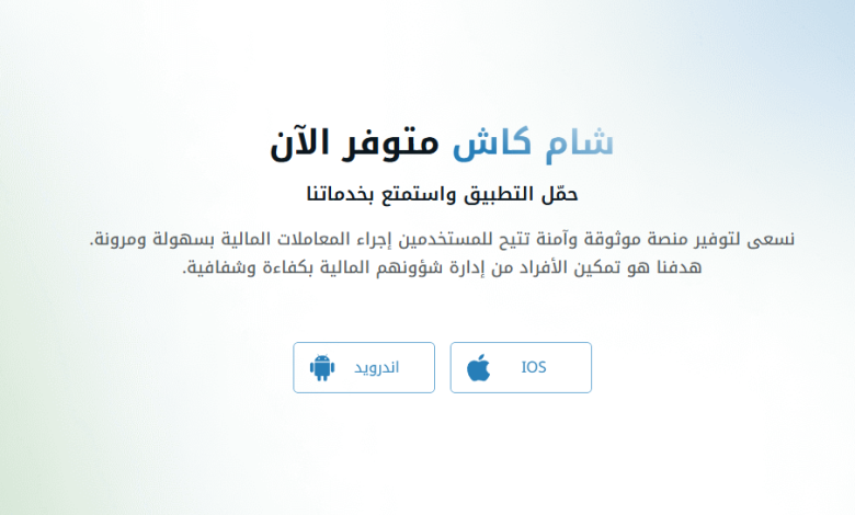 رابط تحميل تطبيق شام كاش